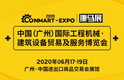 2020康马展 CONMART-EXPO