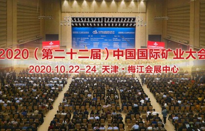 2020（第二十二届）中国国际矿业大会