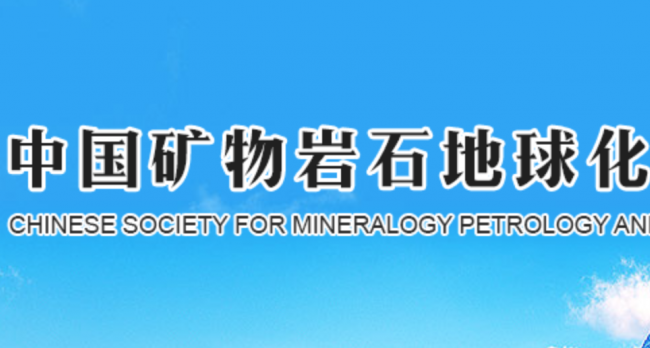 2020年第九届全国矿物科学与工程学术会议