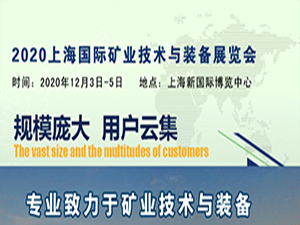 2020上海国际 矿业技术与装备展览会