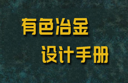 砷钴矿和钴硫精矿的冶炼工艺