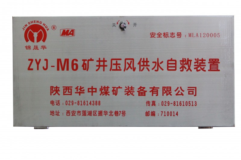 ZYJ-M6矿井压风供水自救装置2