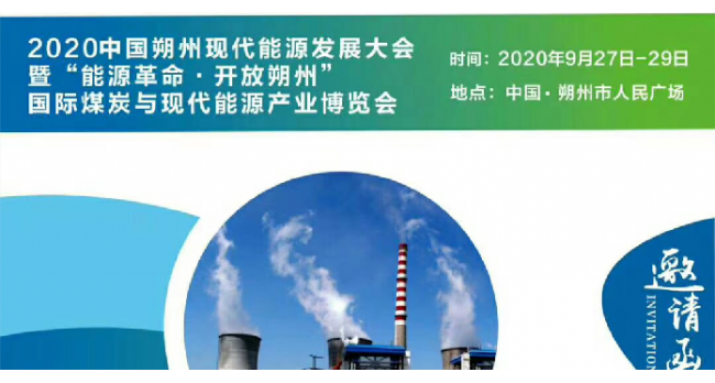 2020首届中国朔州现代能源发展大会
