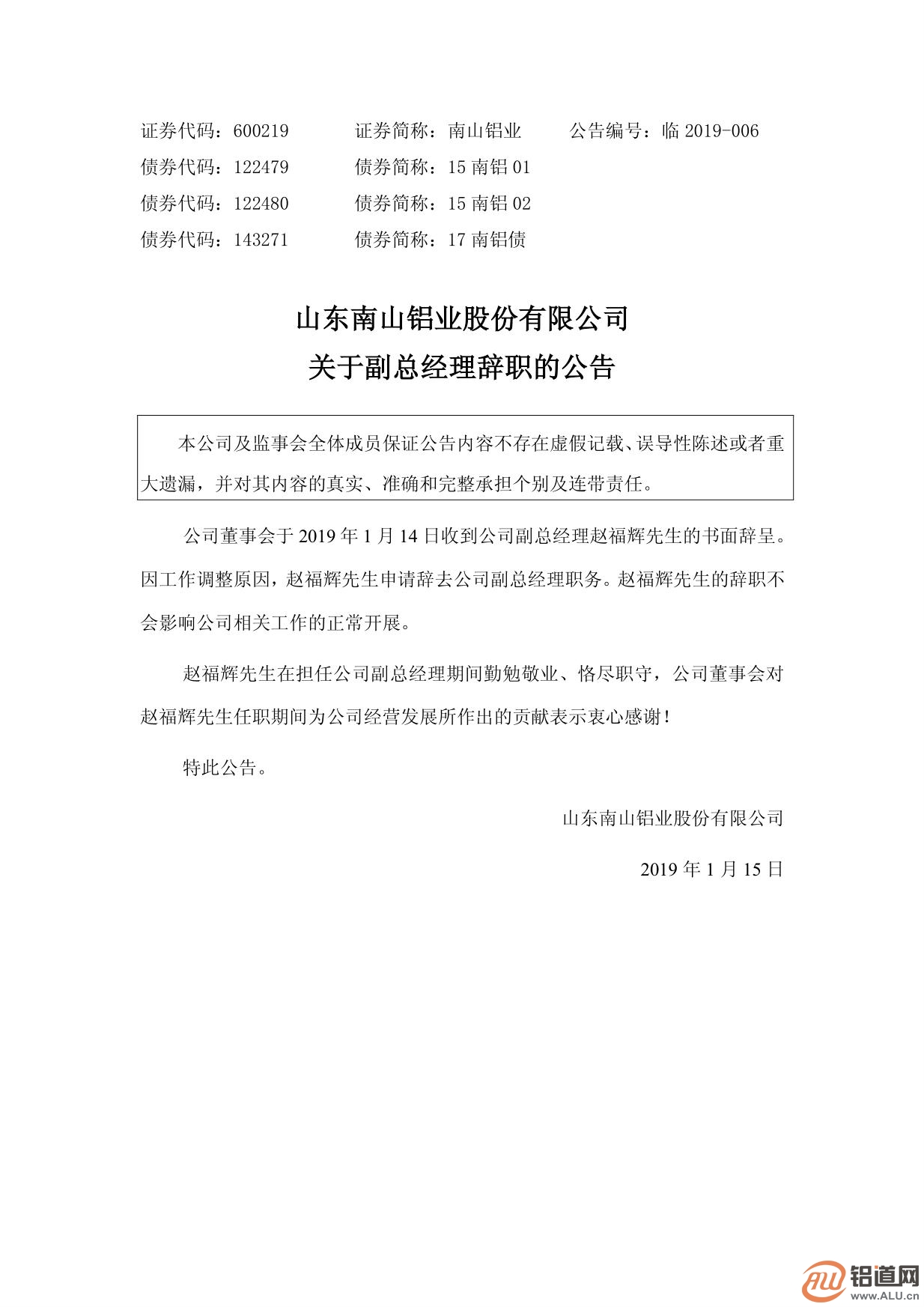 南山铝业副总经理赵福辉辞职 年薪为37.04万元