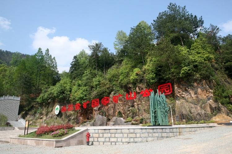 遂昌金矿国家矿山公园进口处