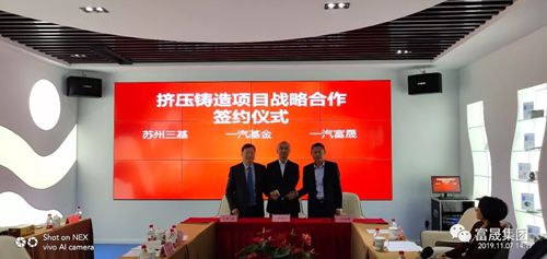 富晟公司签署铝轻量化项目战略协议 富晟公司签署铝轻量化项目战略协议