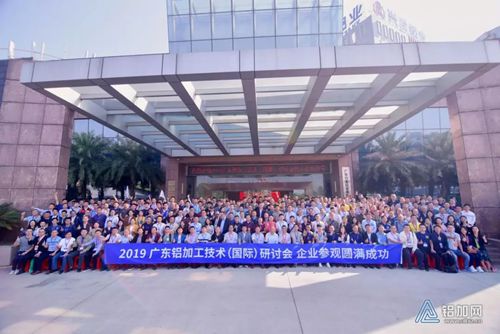“创新+质量”，跑出铝加工发展加速度 2019广东铝加工技术（国际）研讨会完满落幕