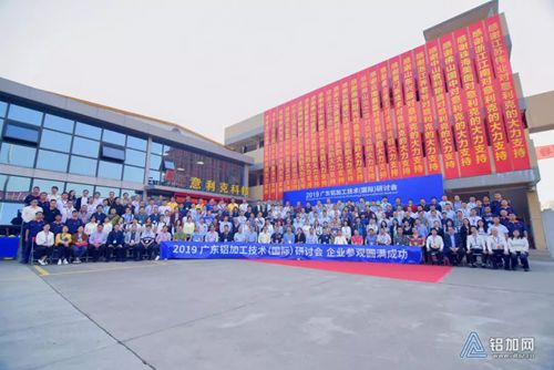 “创新+质量”，跑出铝加工发展加速度 2019广东铝加工技术（国际）研讨会完满落幕