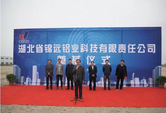 湖北锦远铝业项目举行奠基仪式 湖北锦远铝业项目举行奠基仪式