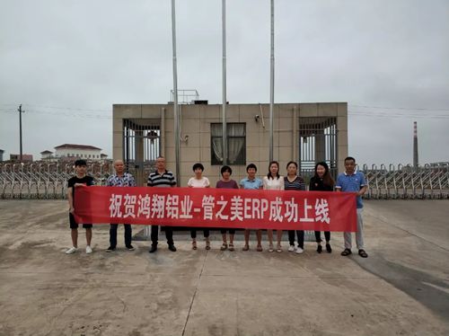 鸿翔铝业-管之美ERP成功上线 鸿翔铝业-管之美ERP成功上线