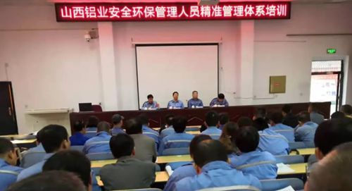 山西铝业开展安全环保精准管理体系培训