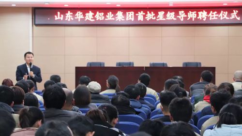 华建铝业集团举行首批星级导师聘任仪式