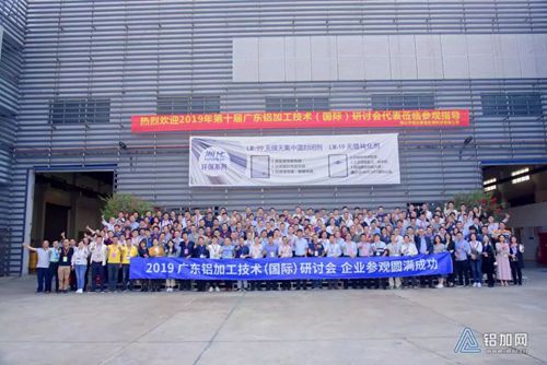 “创新+质量”，跑出铝加工发展加速度 2019广东铝加工技术（国际）研讨会完满落幕