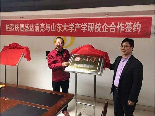 安徽盛达前亮铝业有限公司与山东大学举行实习教学基地暨产学研实验基地挂牌仪式 安徽盛达前亮铝业有限公司与山东大学举行实习教学基地暨产学研实验基地挂牌仪式