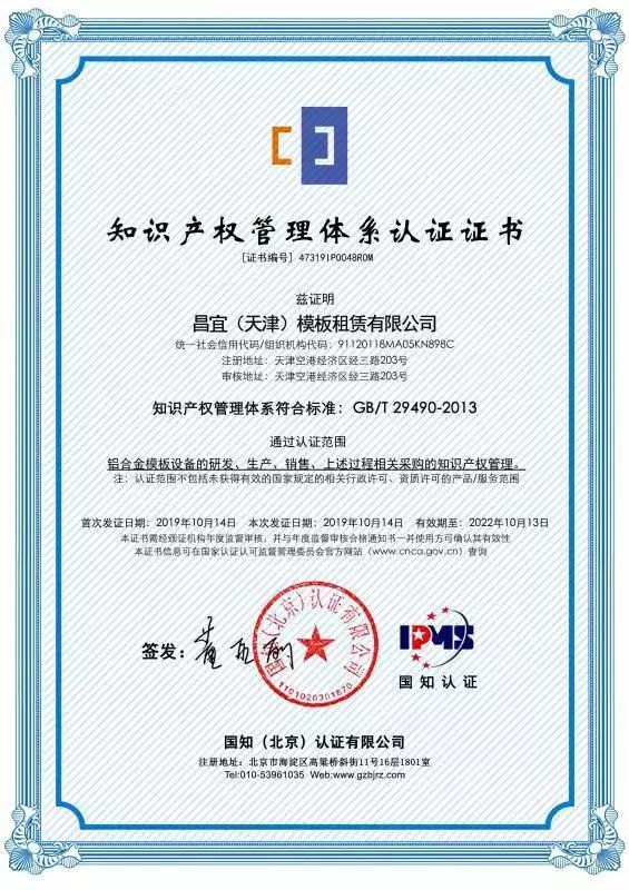 喜讯！昌宜铝模荣获《知识产权管理体系认证证书》