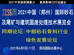 2021中国（郑州）国际砂石及尾矿与建筑固废处理技术展览会