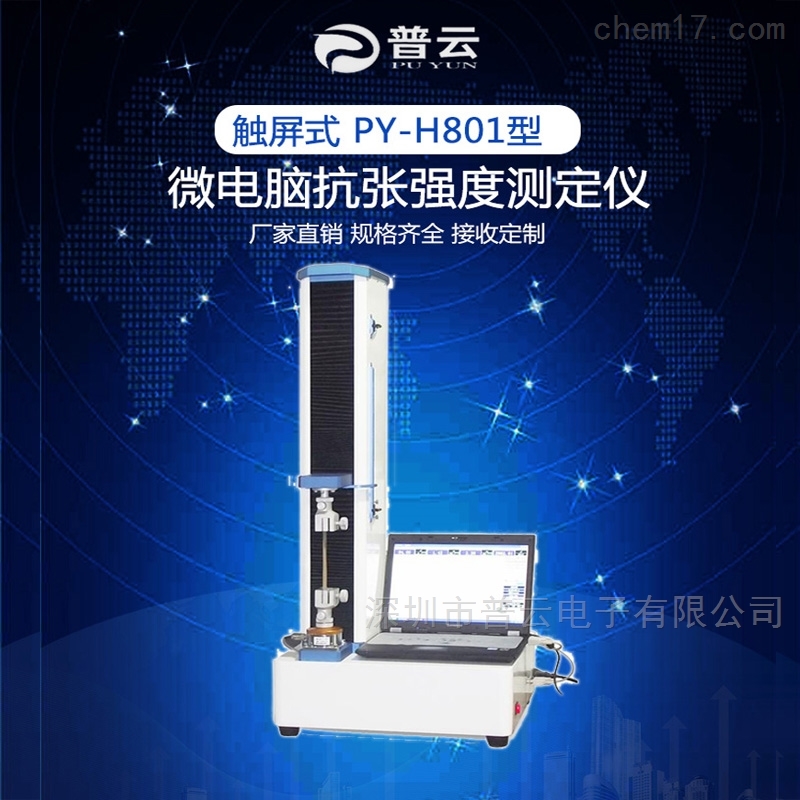 深圳普云PY-H801系列纸张抗张强度测定仪