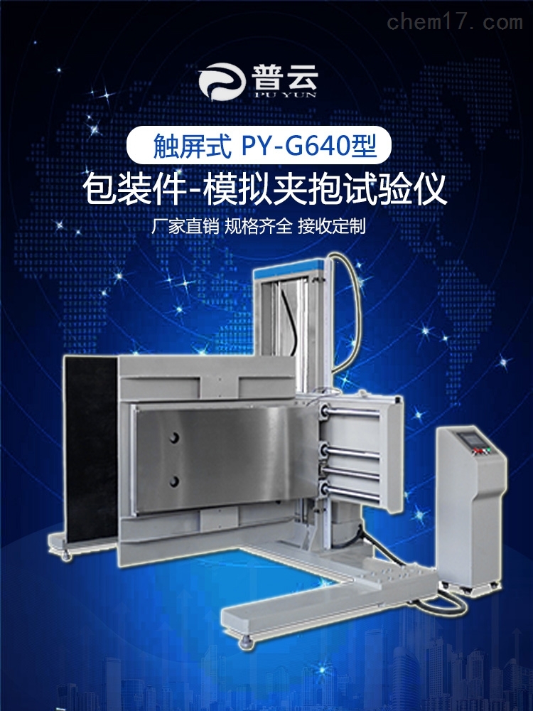 深圳普云PY-G640模拟夹抱力试验机ISTA测试标准纸箱夹抱机