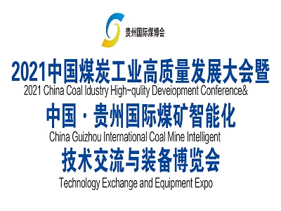 2021中国煤炭工业高质量发展大会暨中国·贵州国际煤矿智能化技术交流与装备博览会