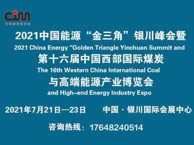 中国能源金三角银川峰会暨第十六届西部国际煤炭及高端能源产业博览会