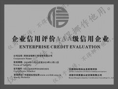 百瑞峰工程管理有限公司获3A级信用企业认证