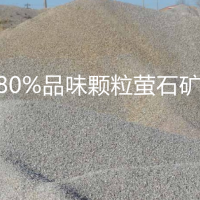 甘肃地区大量供应80%品味颗粒萤石矿