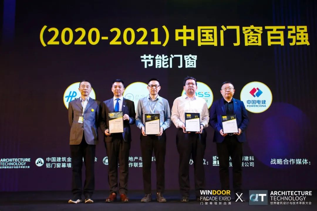 AT大会 | 2021中国门窗百强颁奖典礼完美落幕 AT大会 | 2021中国门窗百强颁奖典礼完美落幕