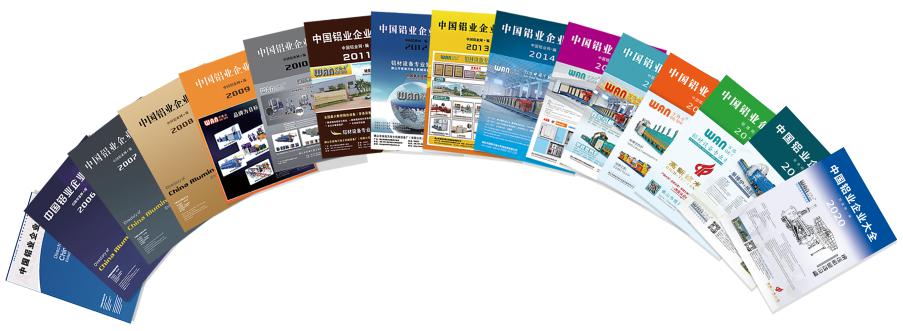 2021《中国铝业企业大全》书刊征订和收录