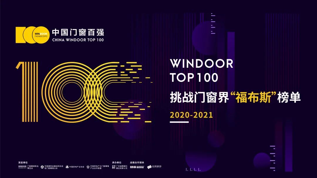AT大会 | 2021中国门窗百强颁奖典礼完美落幕 AT大会 | 2021中国门窗百强颁奖典礼完美落幕