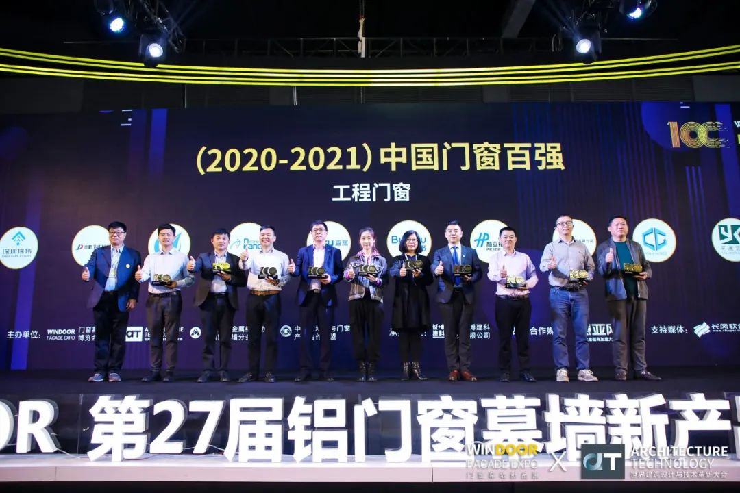 AT大会 | 2021中国门窗百强颁奖典礼完美落幕 AT大会 | 2021中国门窗百强颁奖典礼完美落幕