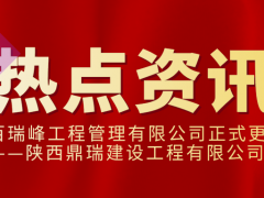 陕西百瑞峰工程管理有限公司正式更名为陕西鼎瑞建设工程有限公司