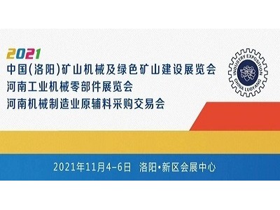 2022中国(洛阳)矿山机械及智慧矿山建设展览会