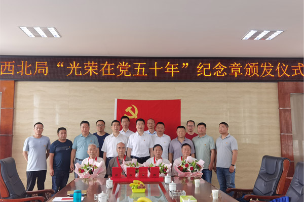 06西北局党委举行座谈会颁发“光荣在党50年”纪念章 06西北局党委举行座谈会颁发“光荣在党50年”纪念章