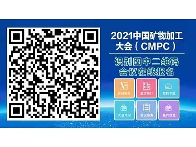 2021中国矿物加工大会（CMPC）