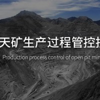 露天矿生产过程管控技术