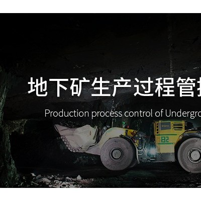 地下矿生产过程管控技术图1