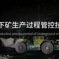 地下矿生产过程管控技术