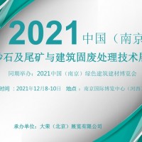 2021中国（南京）砂石及尾矿与建筑固废处理技术展览会