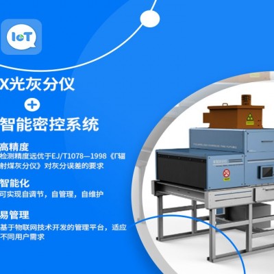 X光灰分仪+智能密控系统图1