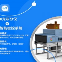 X光灰分仪+智能密控系统
