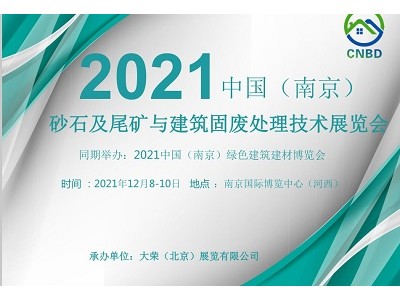 2021中国（南京）砂石及尾矿与建筑固废处理技术展览会