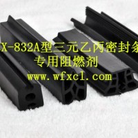 ZX-832A型三元乙丙密封条专用阻燃剂