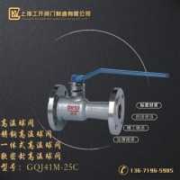 GQJ41M-25C 一体式高温球阀