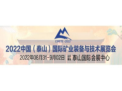 2022中国（泰山）国际矿业装备与技术展览会