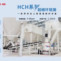桂林鸿程超细粉加工设备：HCH系列超细环辊磨粉机
