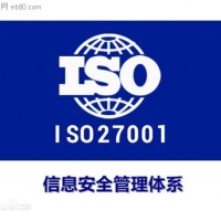 山东省淄博市申报ISO27000认证的定义