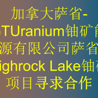加拿大萨省-GTUranium铀矿能源有限公司萨省Highrock Lake铀矿项目寻求合作