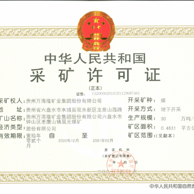 贵州万海隆矿业集团股份有限公司六盘水市钟山区老鹰山镇晨光煤矿采矿权转让图4