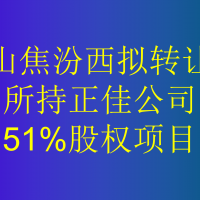 山焦汾西拟转让所持正佳公司51%股权项目