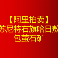 【阿里拍卖】苏尼特右旗哈日敖包萤石矿